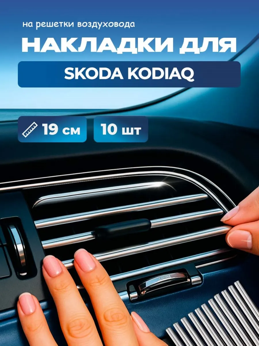 Молдинг для Шкода Кодиак / Накладки на воздуховод, 10 шт.