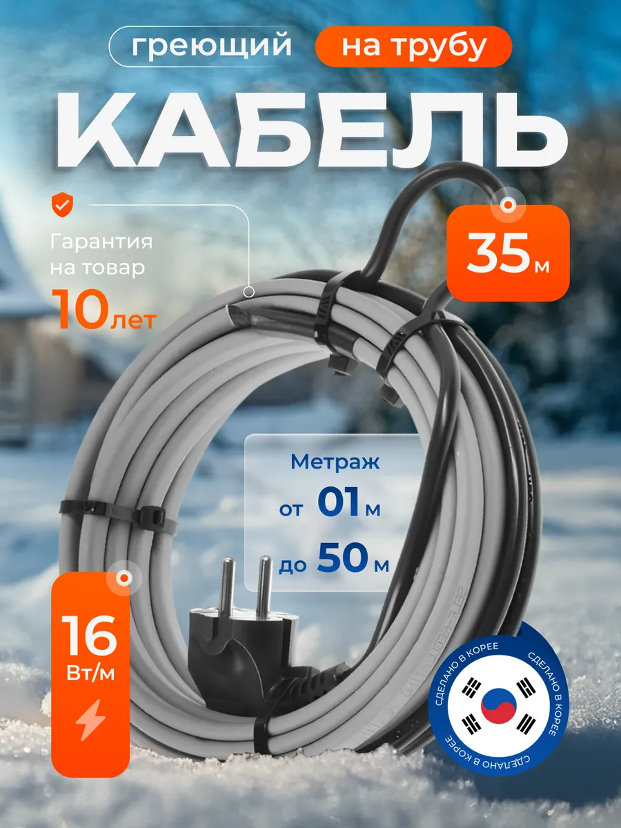 Греющий кабель на трубу саморегулирующийся 35 м с вилкой