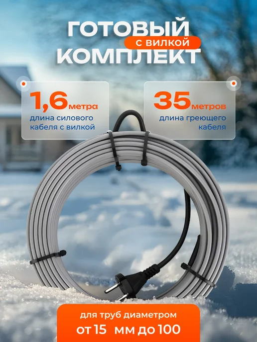 PRO ОБОГРЕВ Греющий кабель на трубу саморегулирующийся 30 м с вилкой, 35 м, фото 2