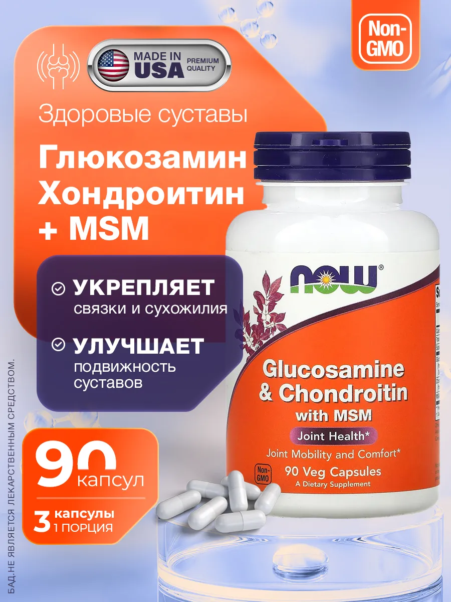 Глюкозамин Хондроитин msm 90 капсул
