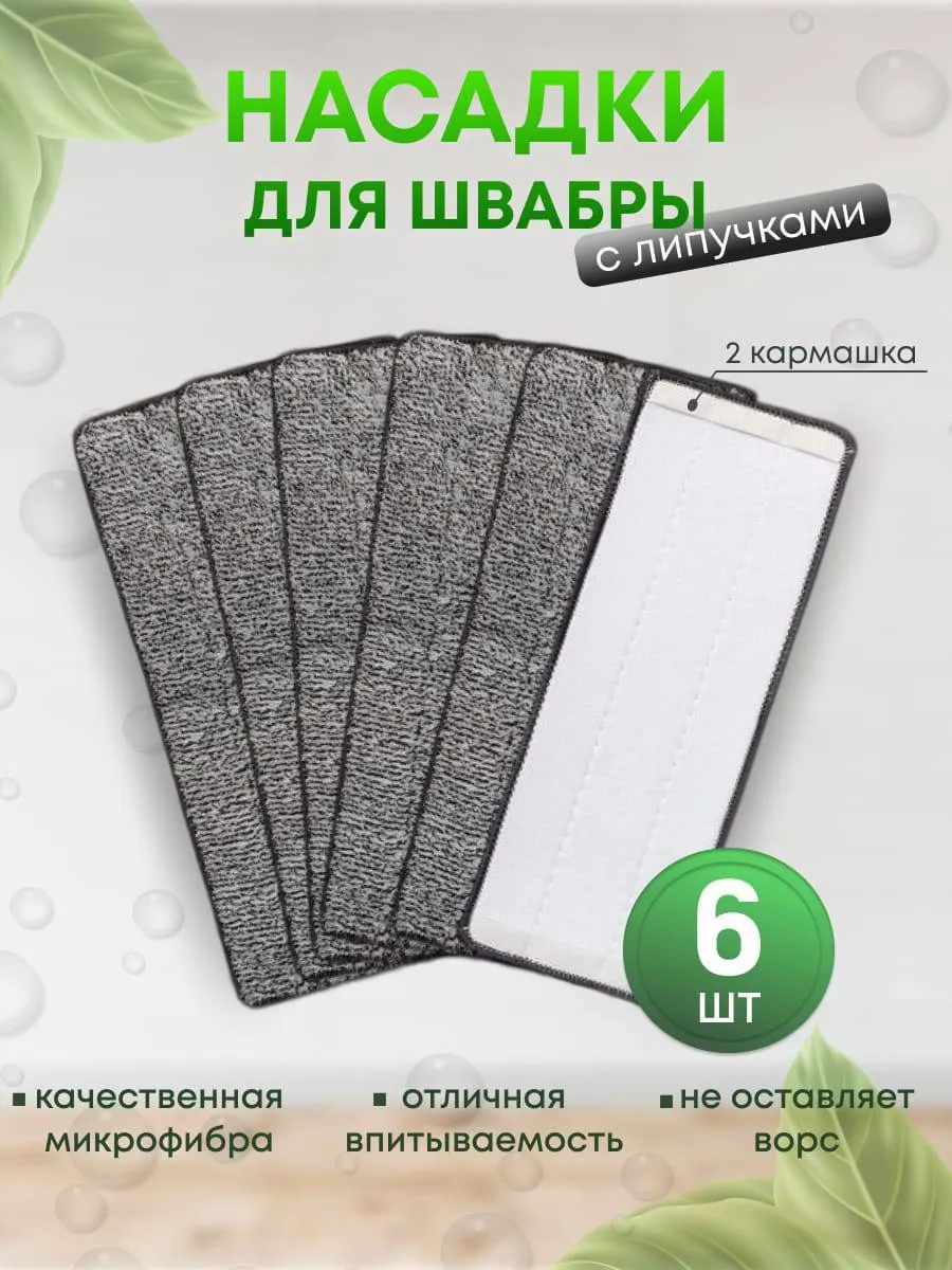 Сменная насадка-тряпка из микрофибры для швабры