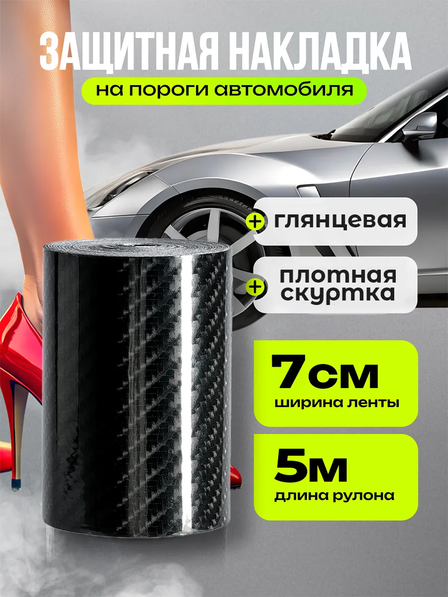 Карбоновая накладка на пороги авто 7см 5м