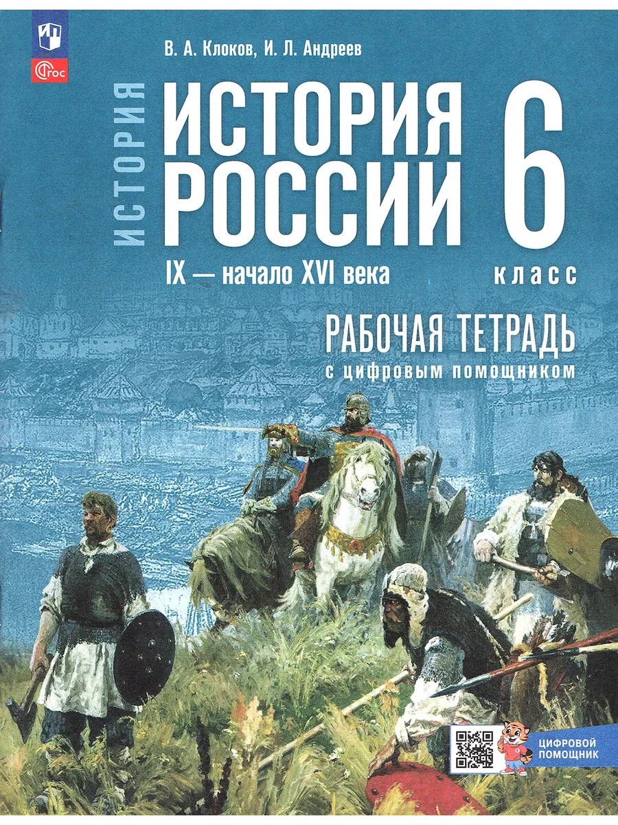 История России 6 класс Рабочая тетрадь Клоков, Андреев