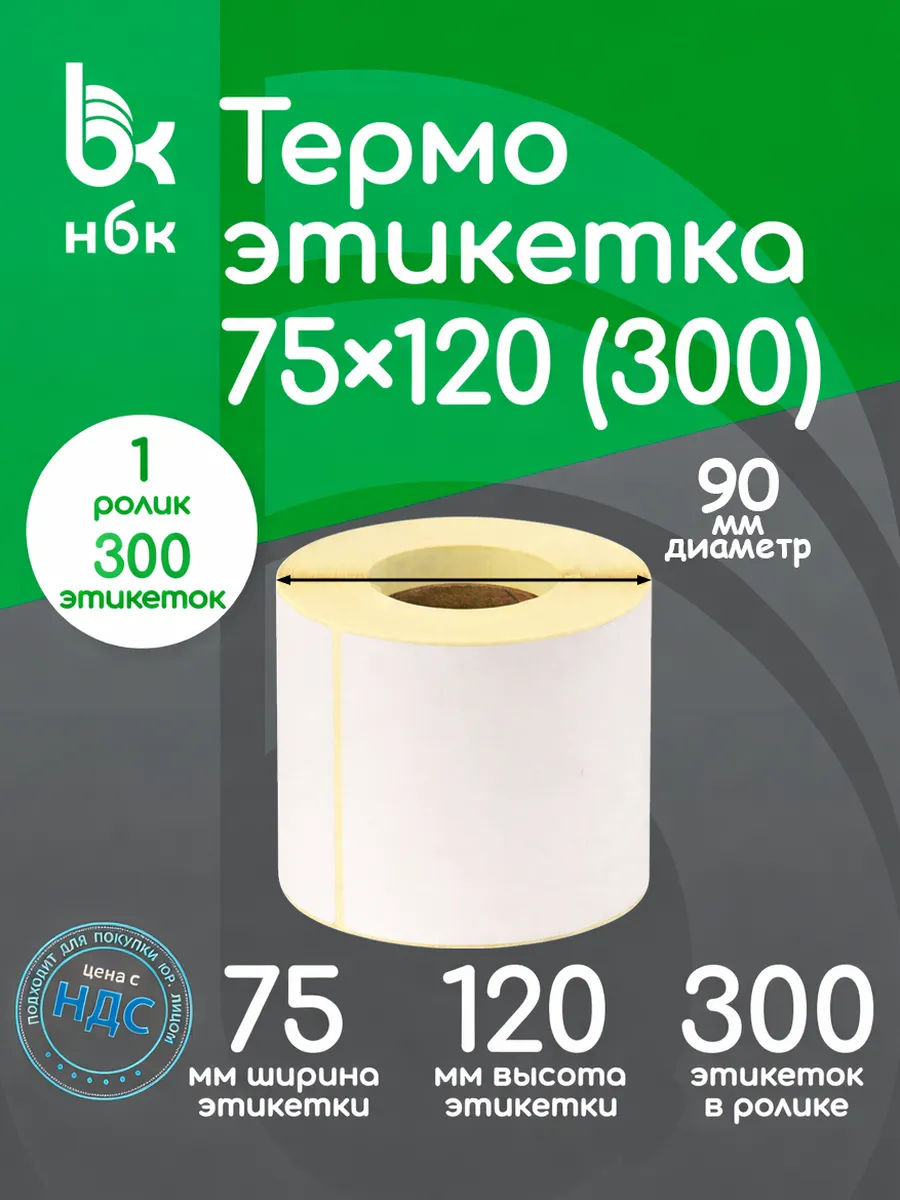Термоэтикетки 75х120 1 ролик 300 эт