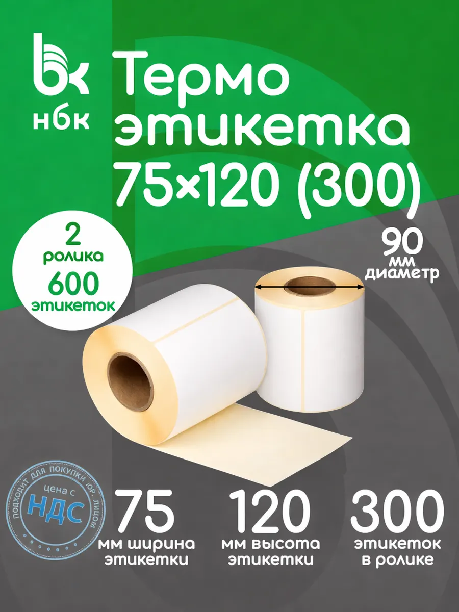 Термоэтикетки 75х120 300 эт в рулоне 2 ролика 600 эт