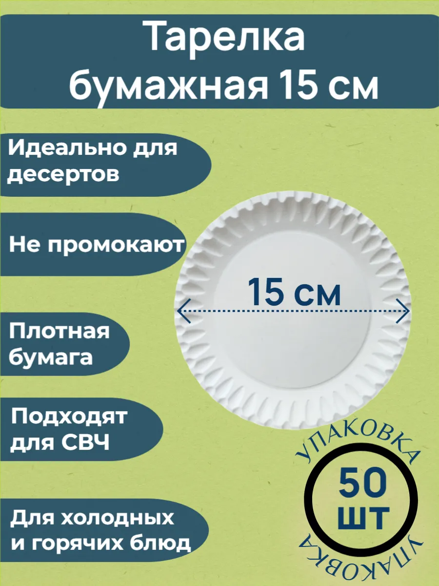 Тарелки бумажные для десертов 15 см 50 шт