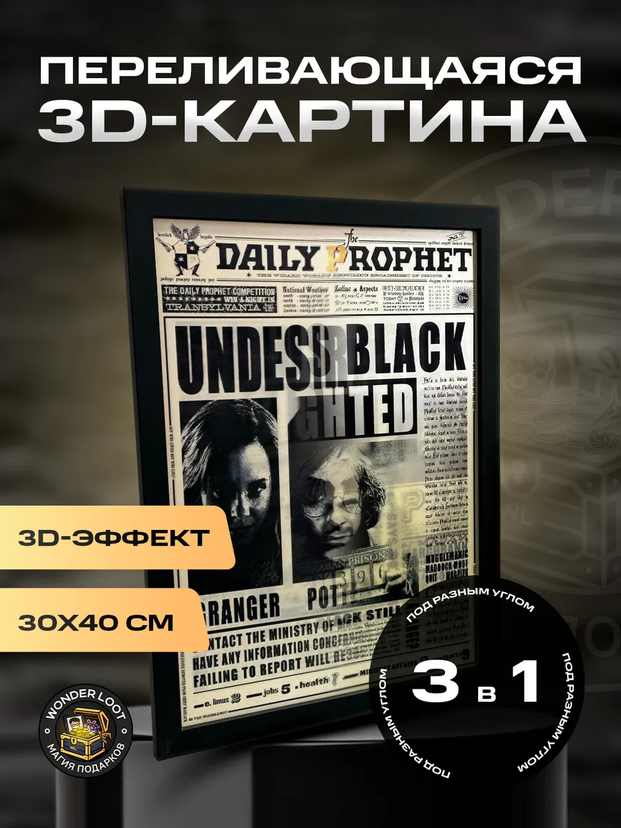 Картина 3D Гарри Поттер The Daily Prophet