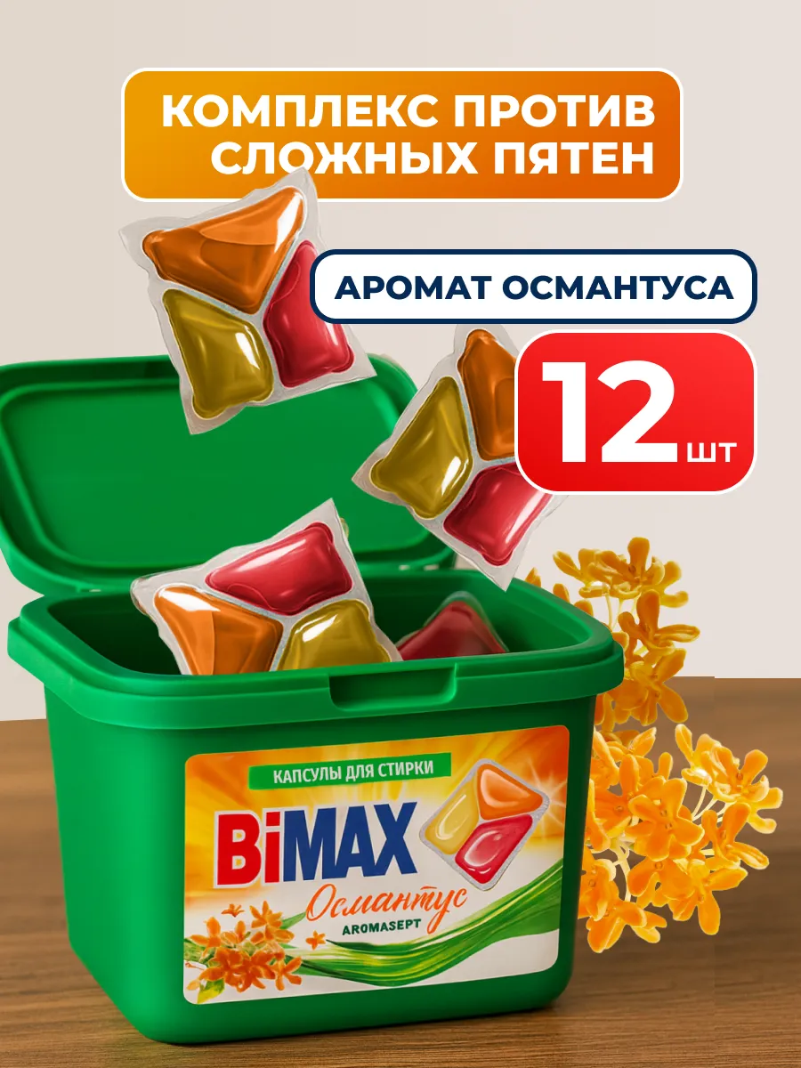 Капсулы для стирки Бимакс Османтус 12 шт