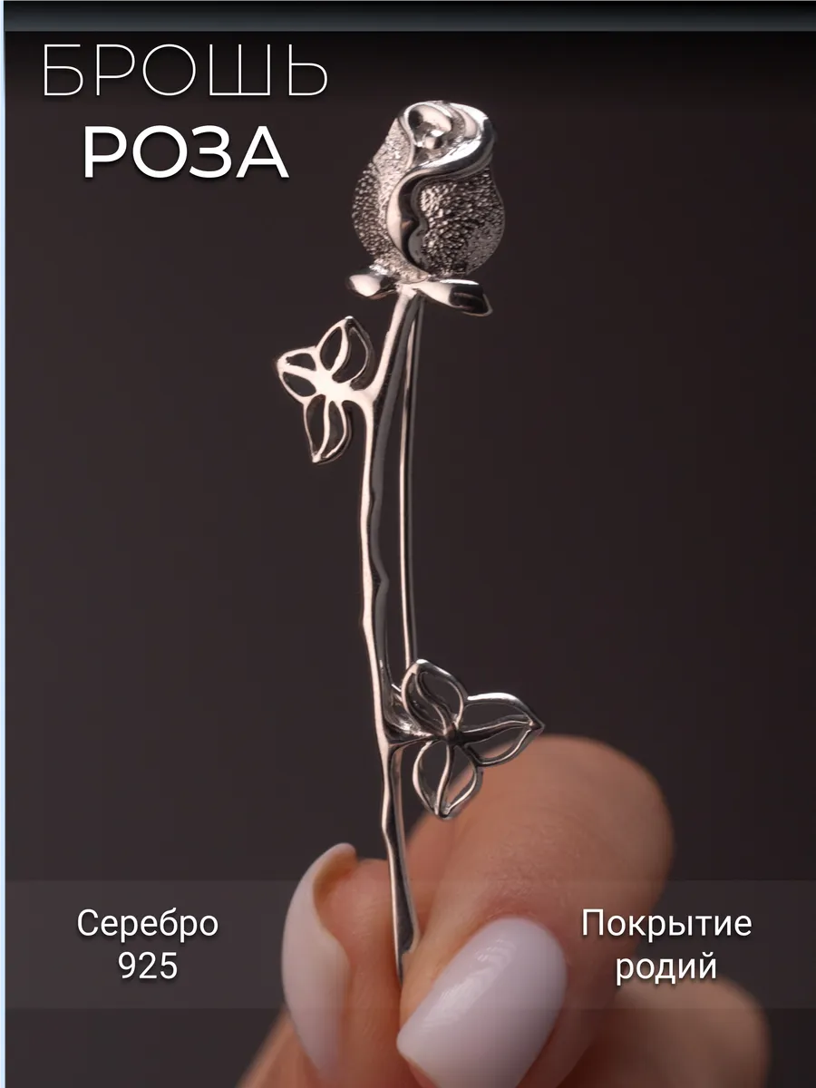 Брошь Роза серебро 925 без вставок