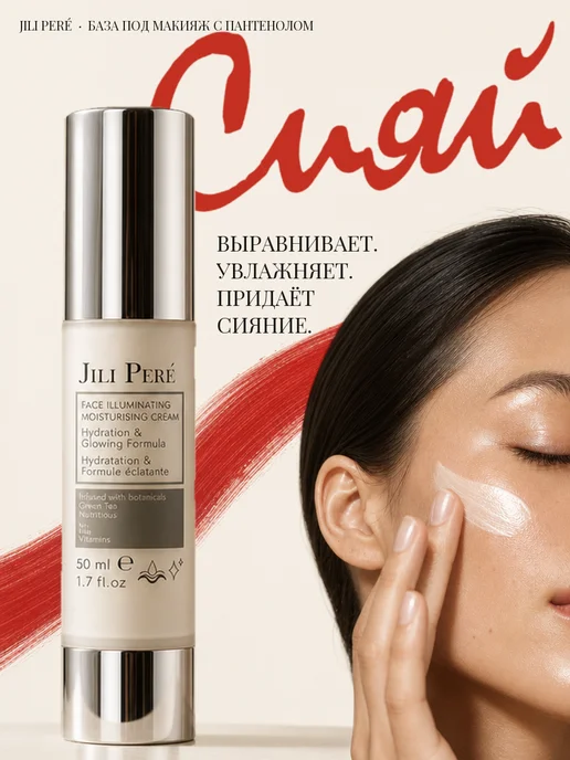 Jili Pere Основа для лица под макияж увлажняющая с пантенолом, бежевый