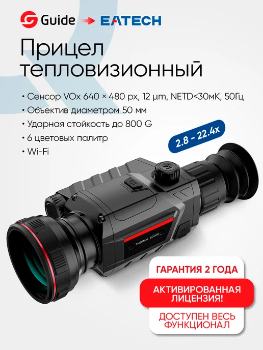 Guide Прицел тепловизионный EATECH SR650 ( TR650), вариант