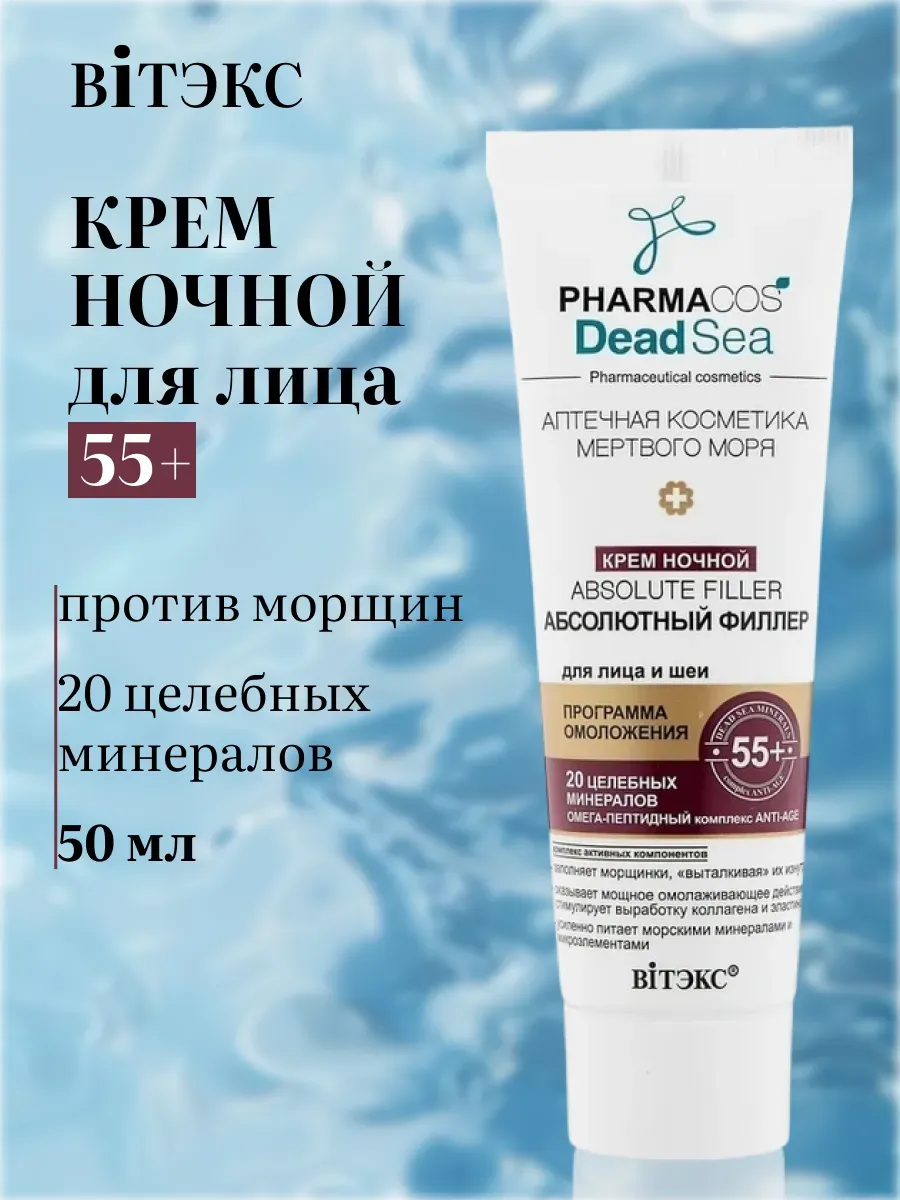Крем для лица и шеи ночной 55+ Аbsolute filler