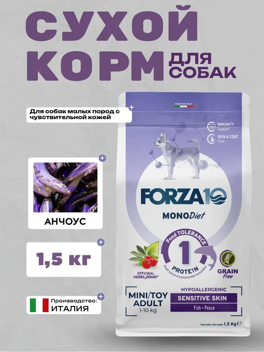 Сухой корм Forza10 Чув. Кож. для собак, мелкие, 1,5 кг