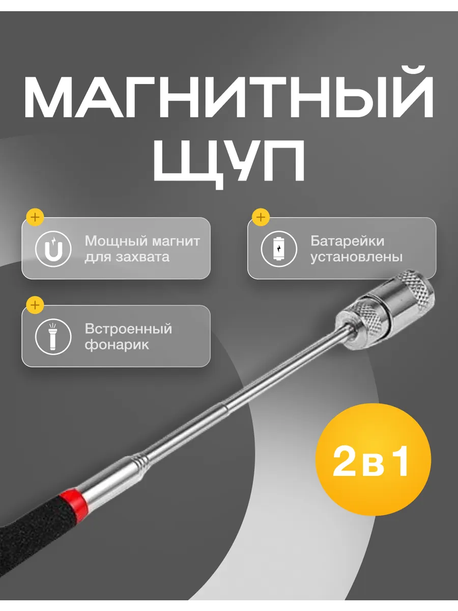 Магнит телескопический с фонариком (подсветкой)