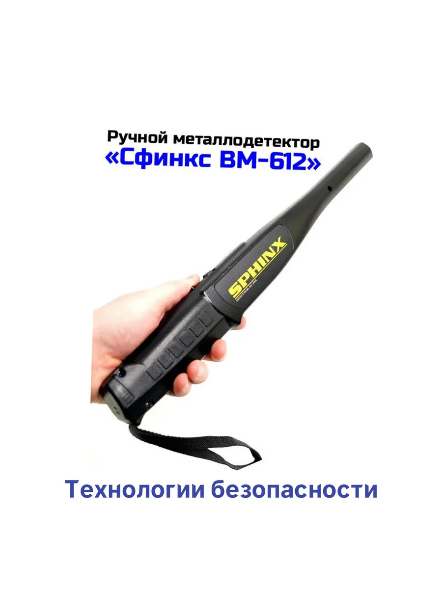 Ручной портативный металлоискатель для досмотра Sphinx 612ВМ