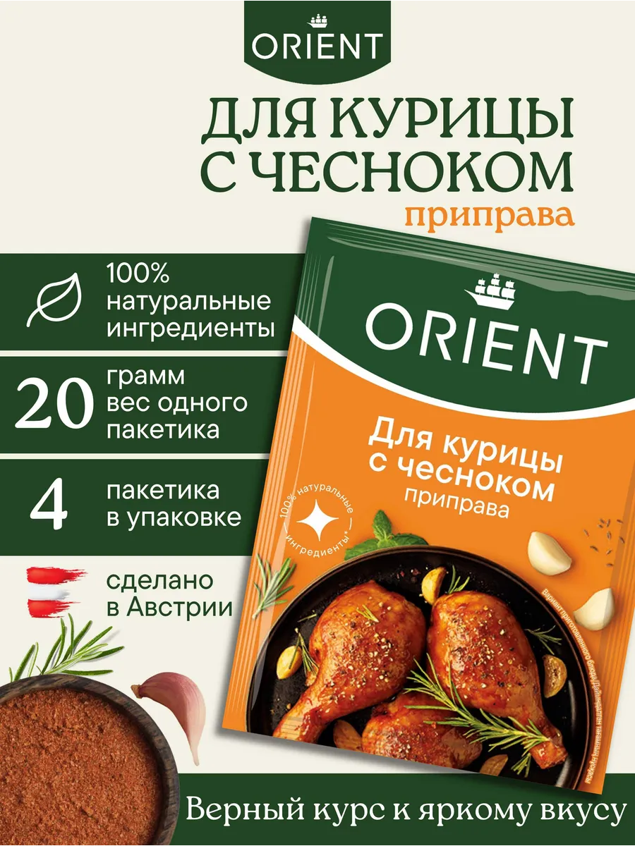 Приправа для курицы с чесноком 20 г. - 4 шт