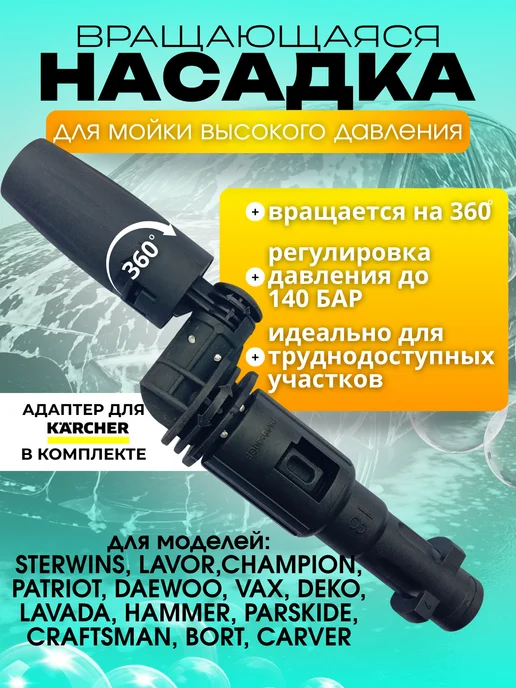 Поворотная насадка 360 для мойки высокого давления, вариант