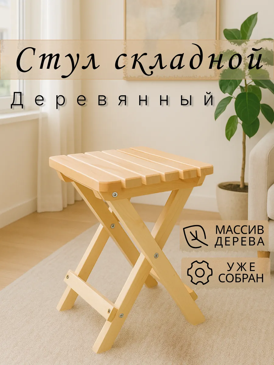 Стул складной деревянный