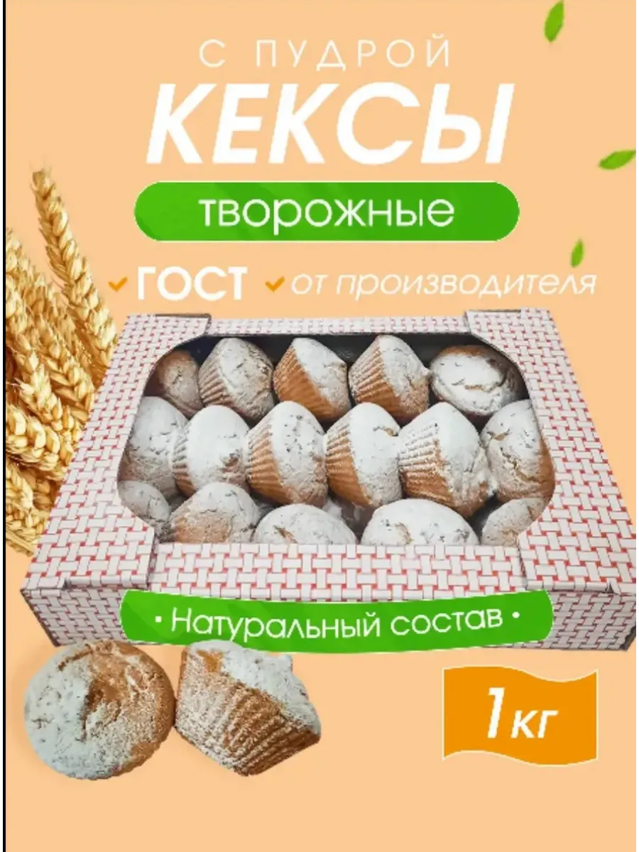 Кекс Творожный 1кг