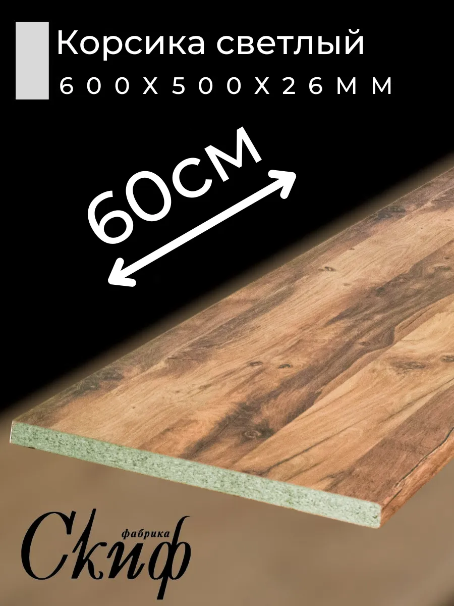 Столешница для кухни с кромками 60х50х2,6см