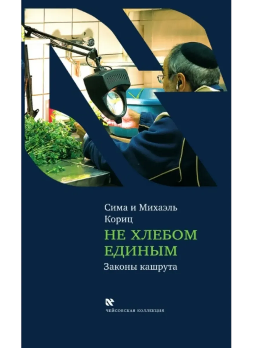 Не хлебом единым. Законы кашрута
