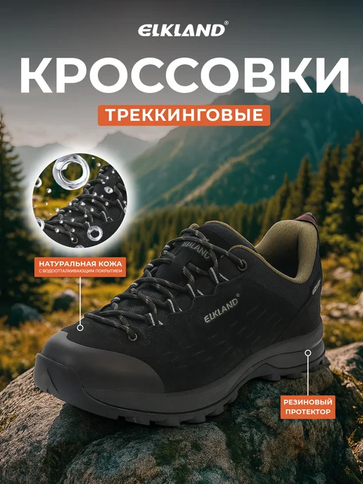 Elkland Кроссовки треккинговые для туризма и похода, черный
