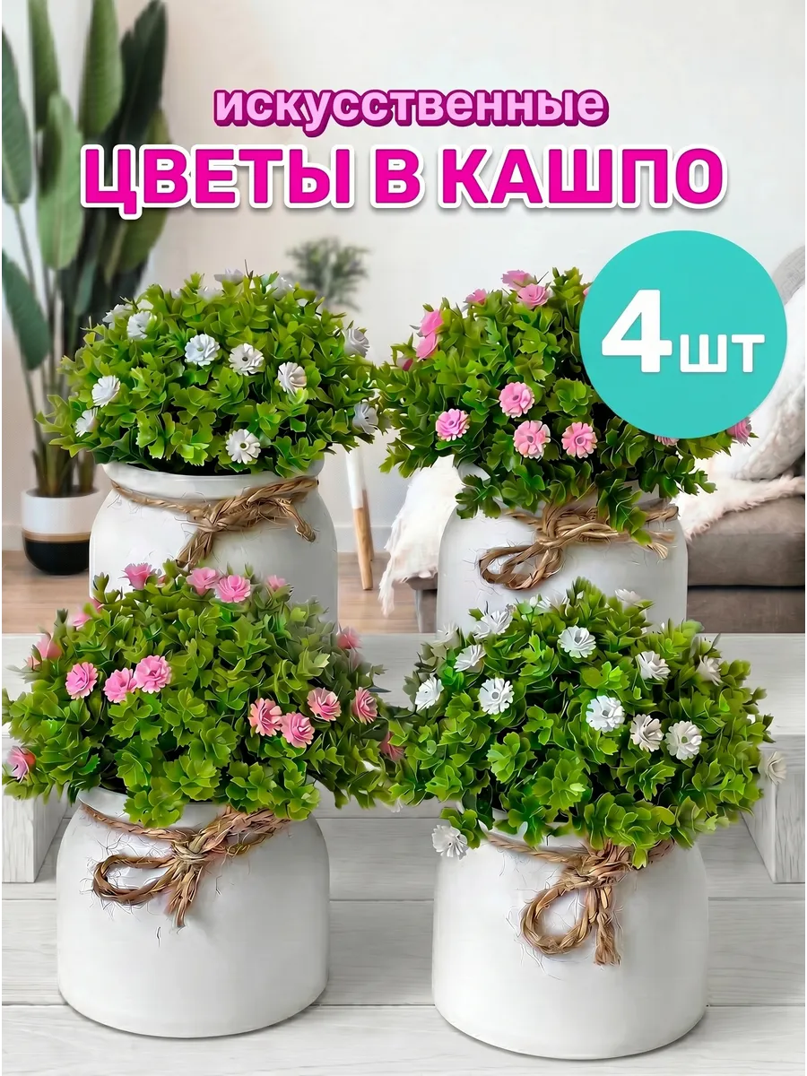 Искусственные цветы для декора растения в горшке кашпо