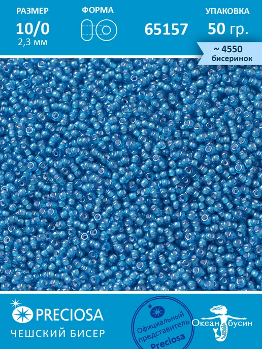 Preciosa Чешский бисер прециоза 10 0 (2,3 мм), 65157— 50 г, 50 г