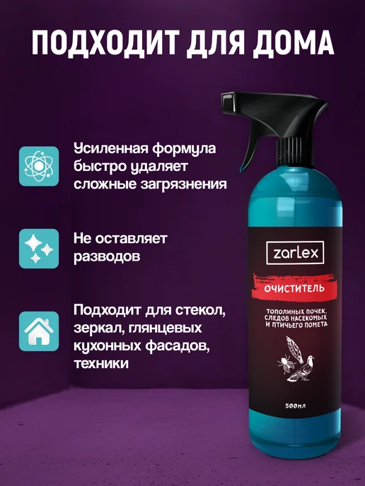 Zarlex Очиститель стекол авто от следов насекомых, вариант, фото 2