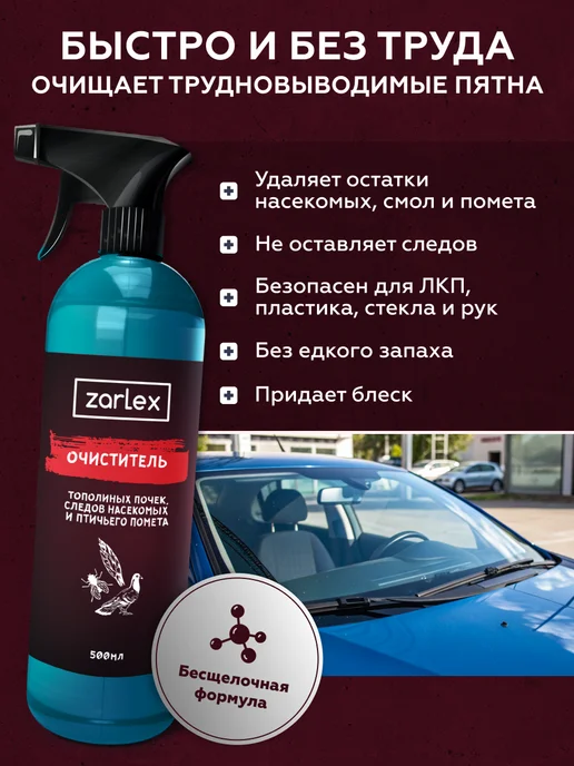 Zarlex Очиститель стекол авто от следов насекомых, вариант, фото 3