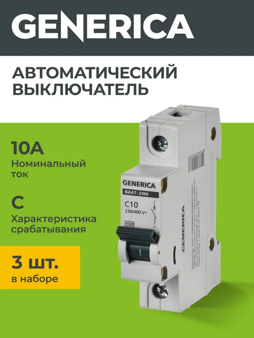 Generica Автоматический выключатель ВА47-29М 1P 10А 4,5кА C, 3 шт