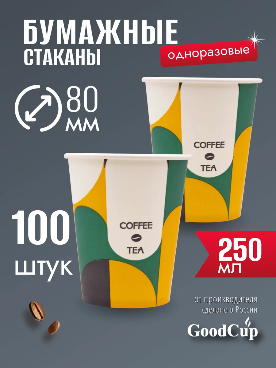 Стаканы одноразовые бумажные для кофе 250 мл 100 штук