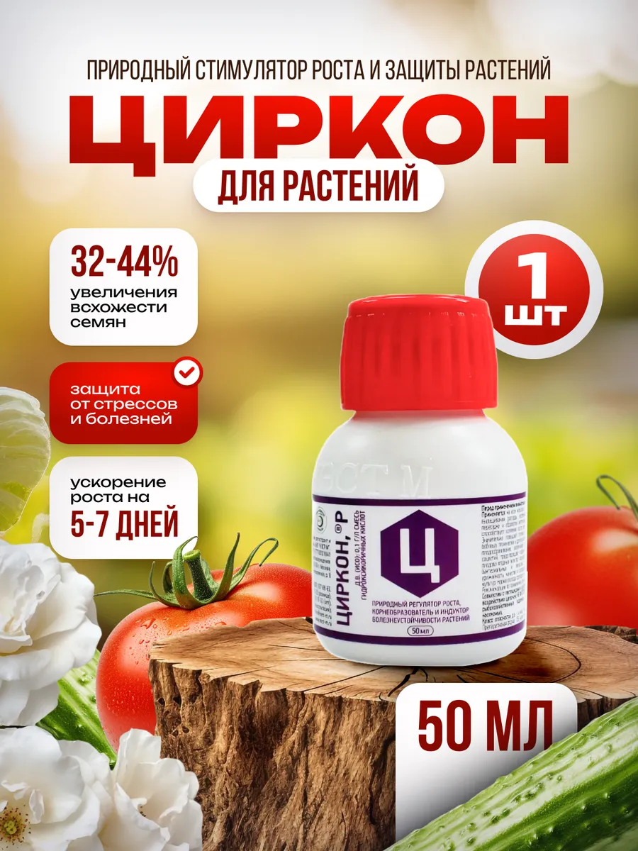 Циркон для растений 50мл