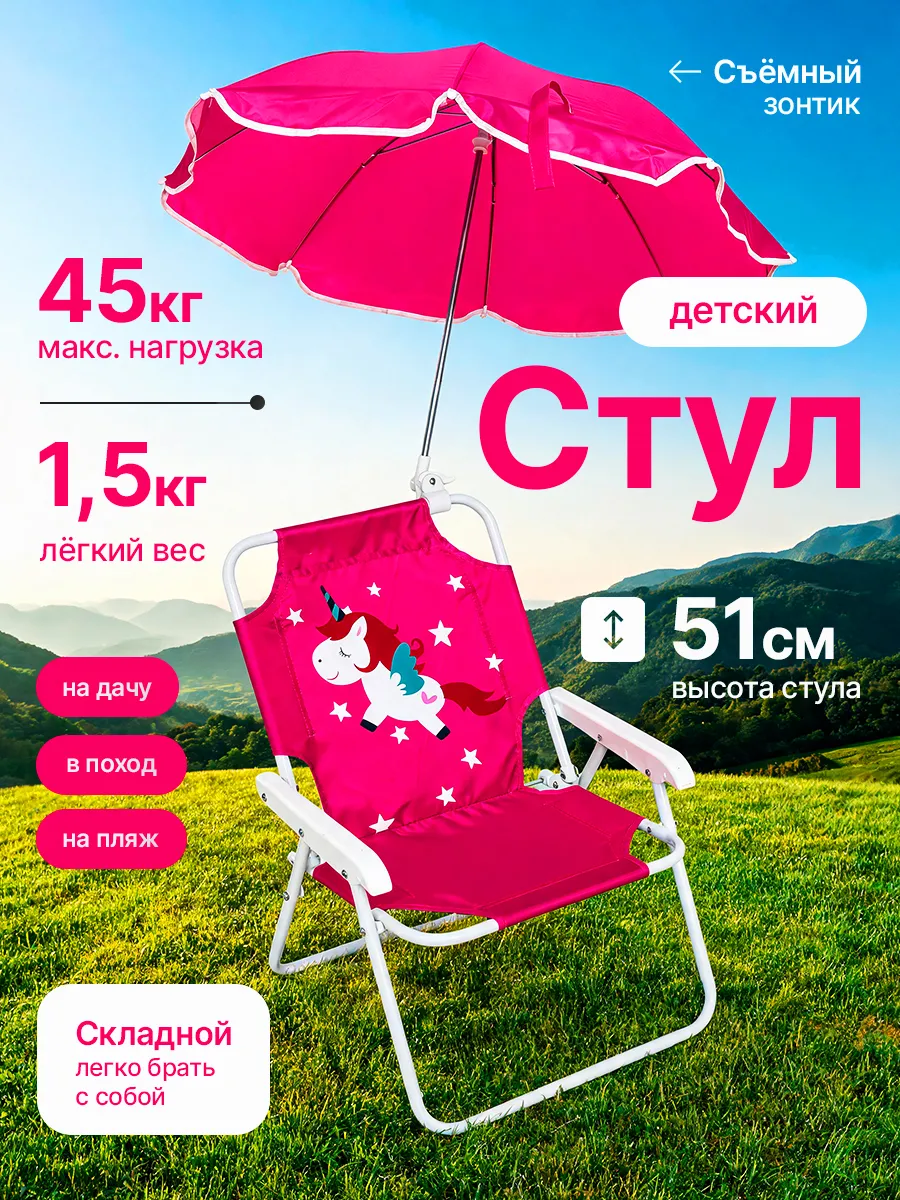 Стул складной детский с зонтиком на пляж и дачу