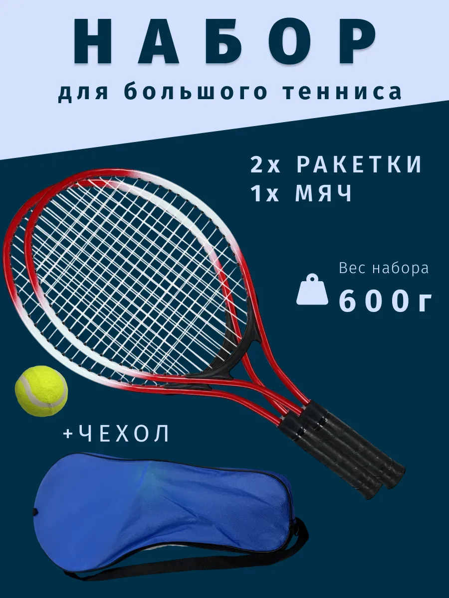 Ракетки для большого тенниса