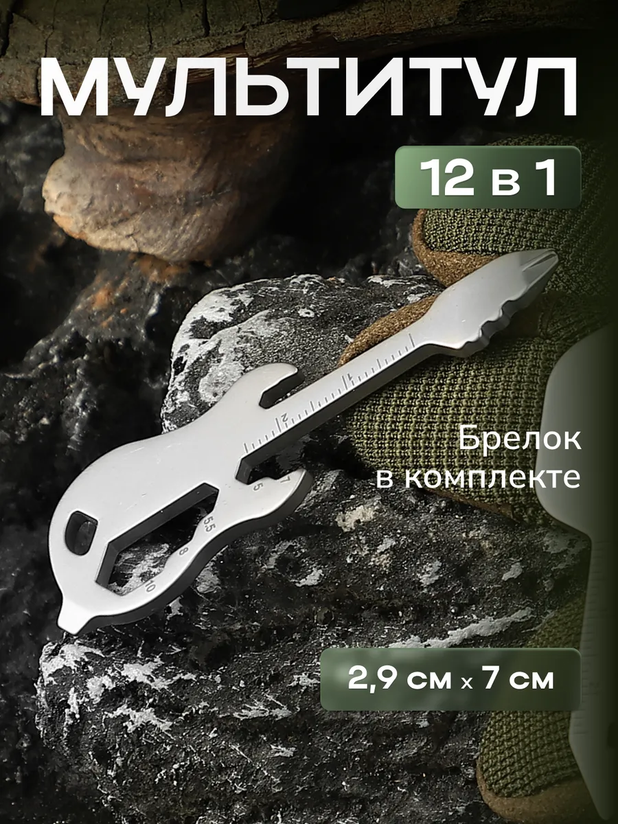 Мультитул 12в 1 , многофункциональный брелок