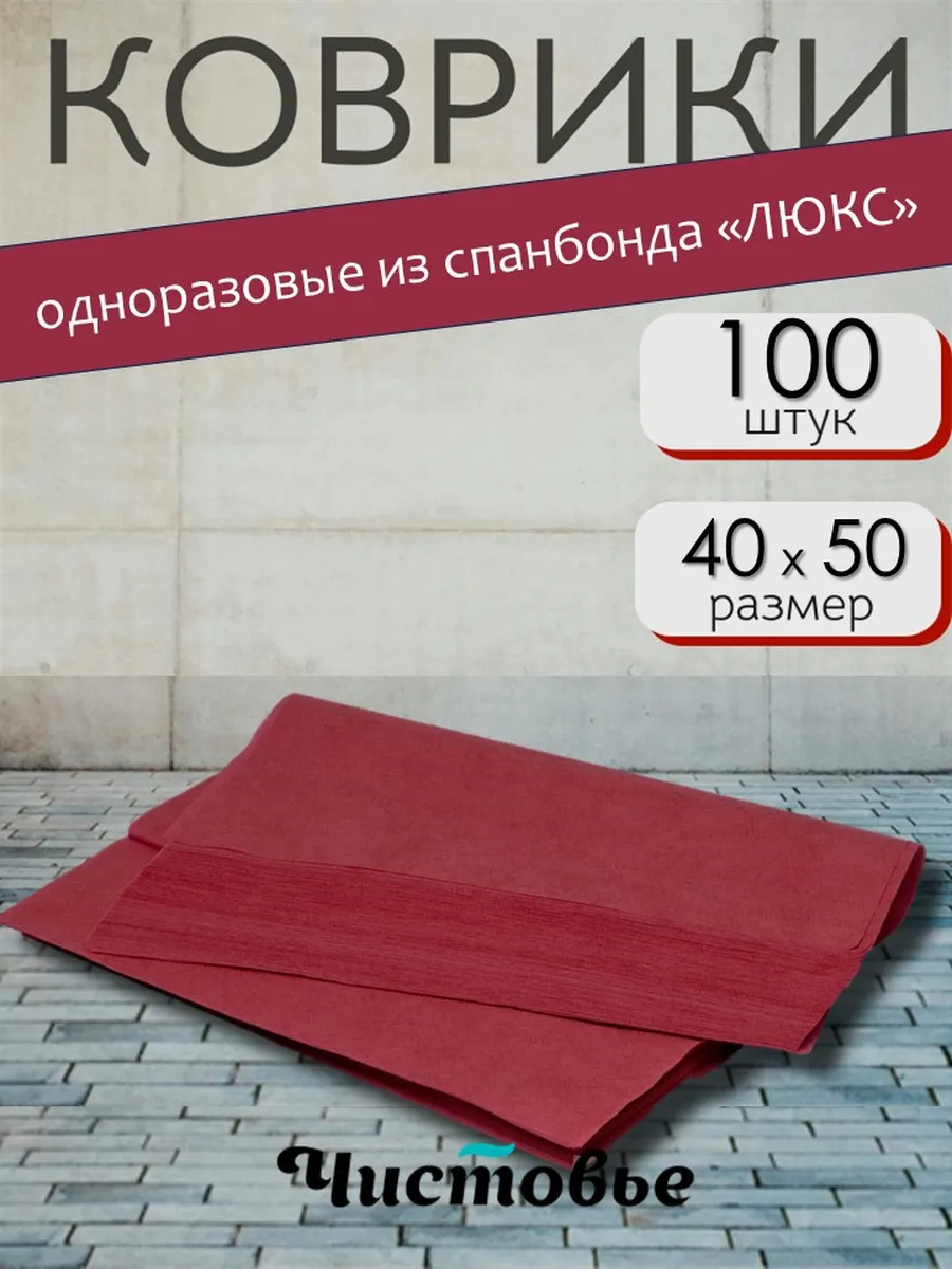 Коврики одноразовые Спанбонд 40х50 бордовые