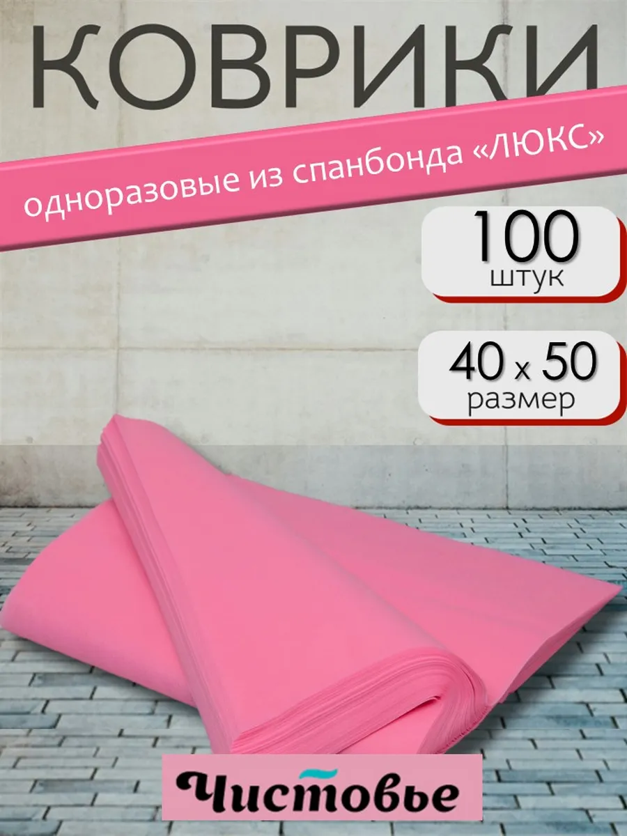 Коврики одноразовые Спанбонд 40х50 розовый