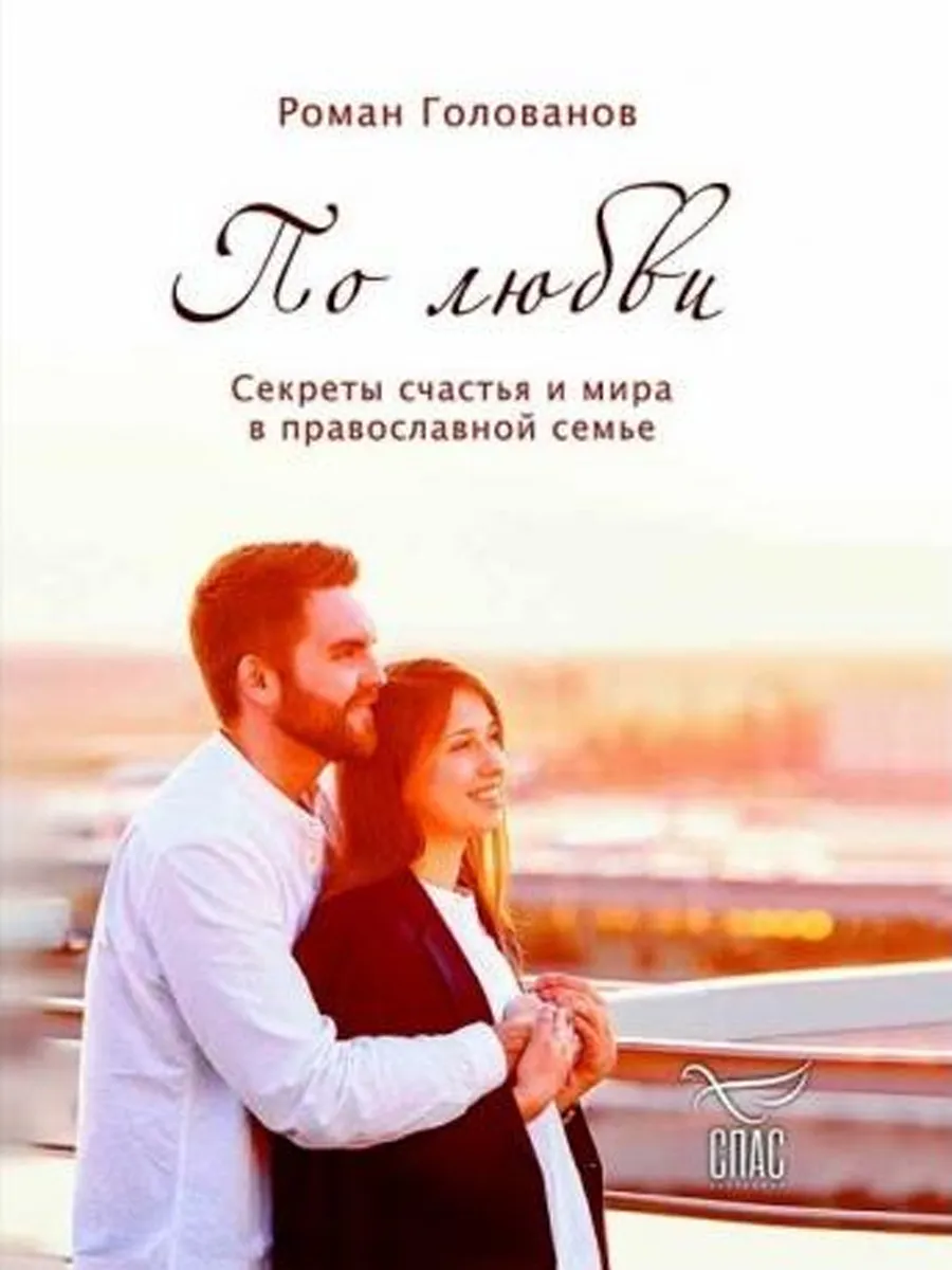 По любви. Секрет счастья и мира в православной семье