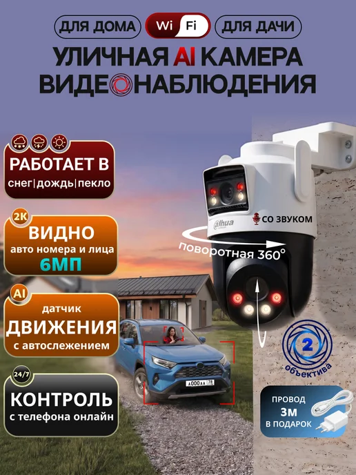 Dahua Уличная WiFi камера видеонаблюдения с двумя объективами 6Мп, вариант