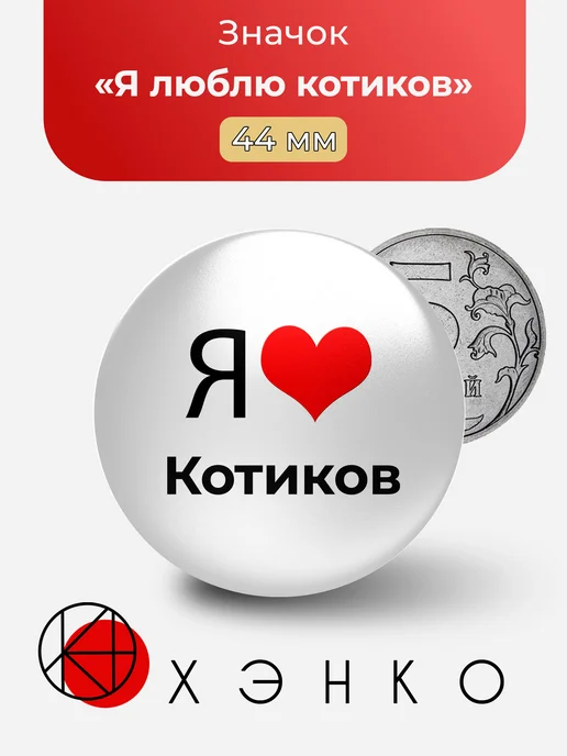 Я люблю котиков значок