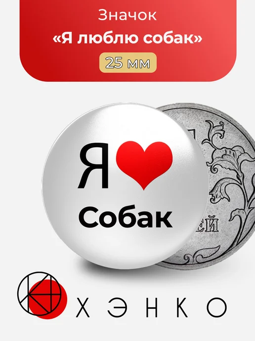 Я люблю собак значок