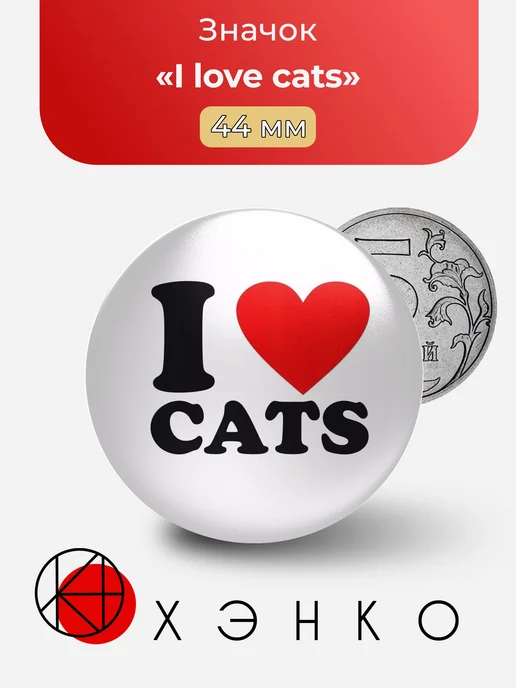 I love cats значок