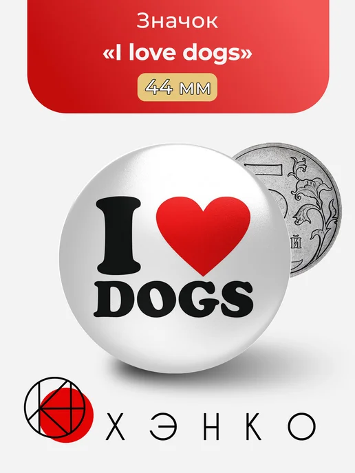 I love dogs значок