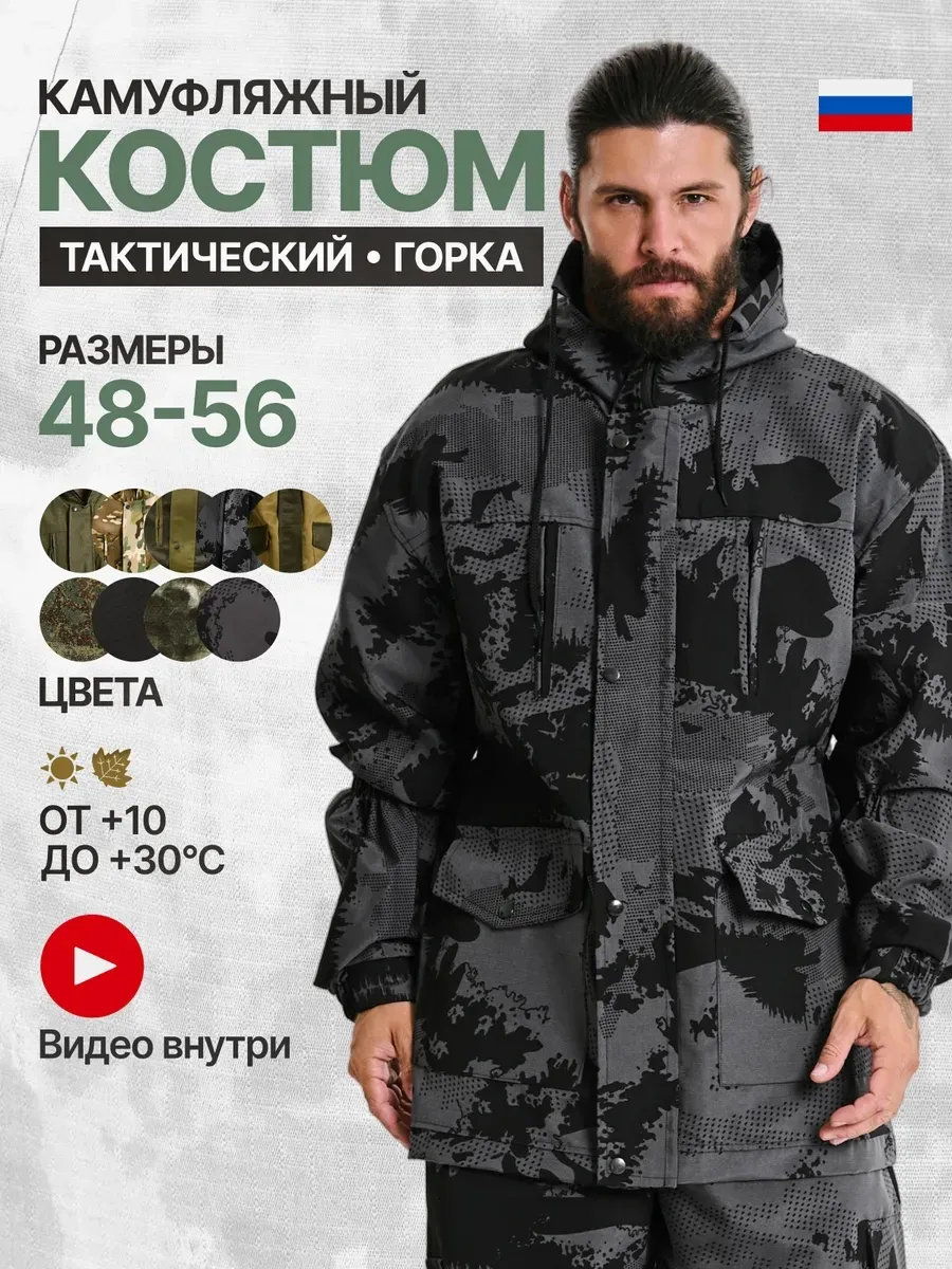 Камуфляжный костюм мужской летний горка