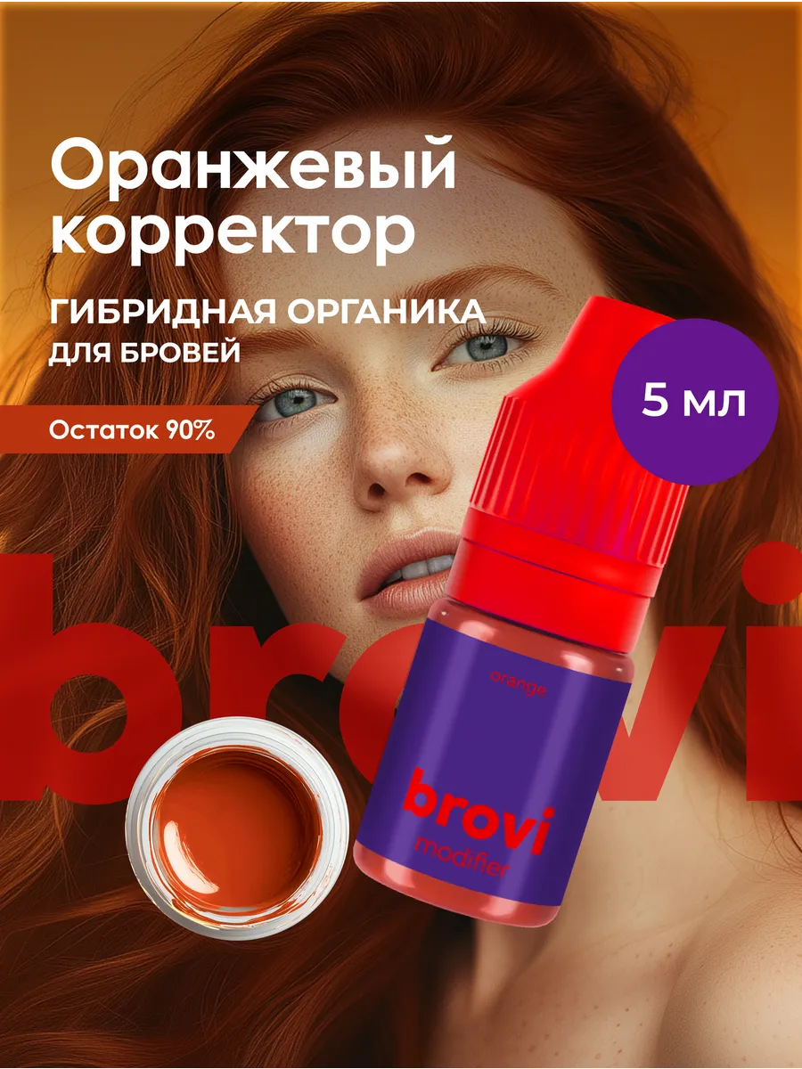 Корректор для перманента бровей brovi Оранжевый 5 мл