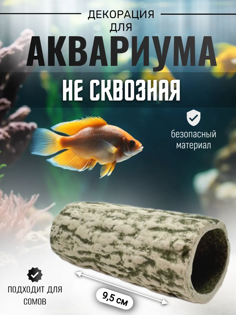 Декорация для аквариума