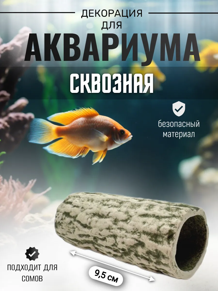 Декорация для аквариума