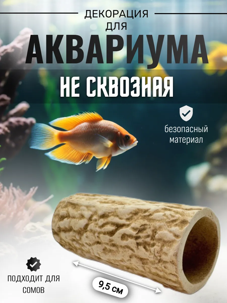 Декорация для аквариума