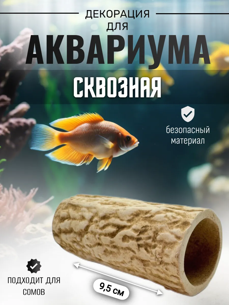 Декорация для аквариума